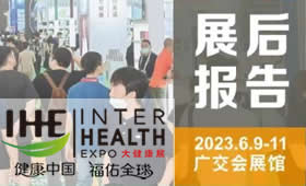 2023第31屆廣州國際大健康產業博覽會回顧