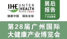2019第28屆廣州國際大健康產業博覽會回顧