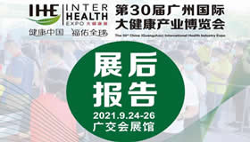 2021第30屆廣州國際大健康產業博覽會回顧
