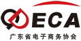 廣東省電子商務協會